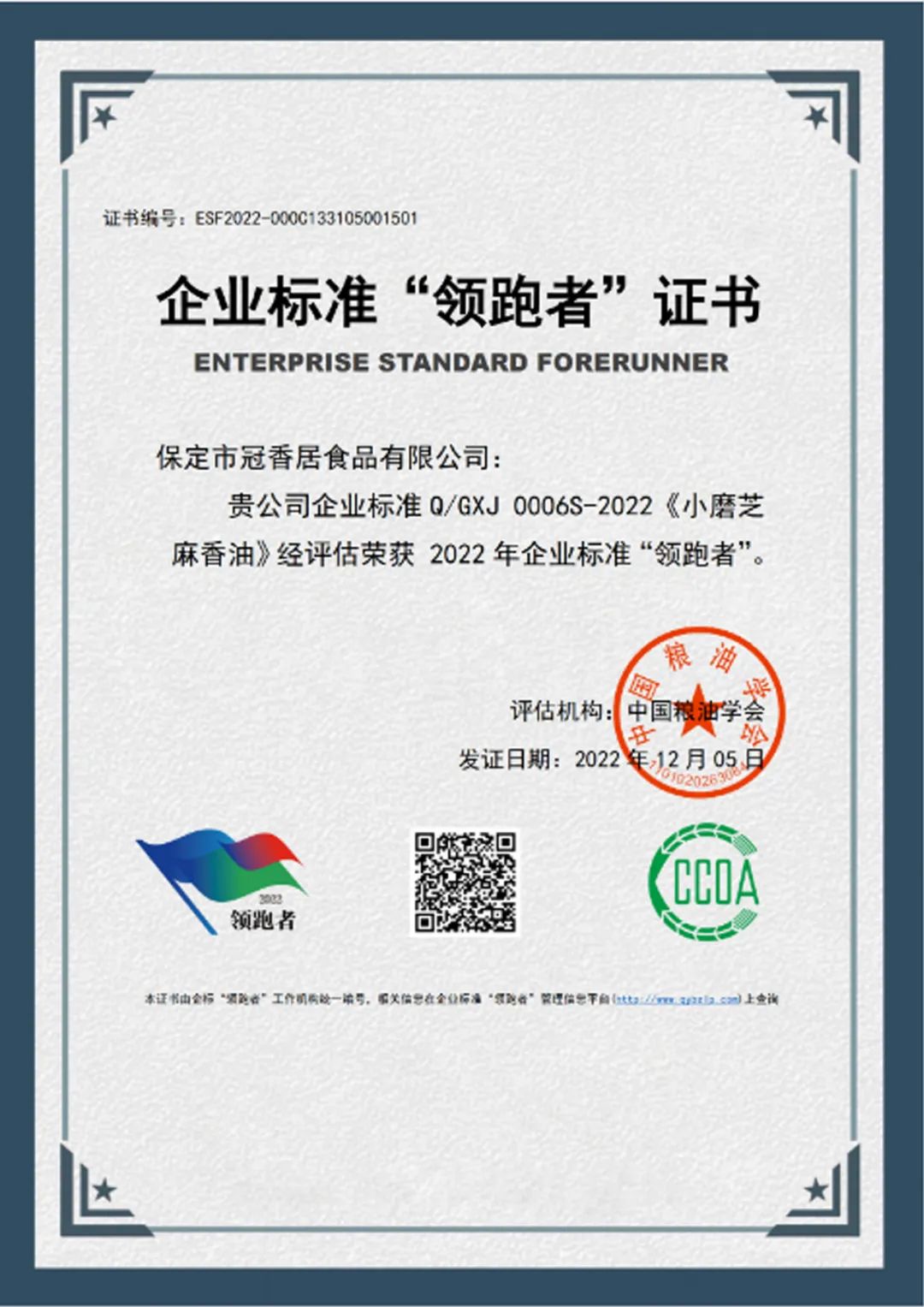 恭喜冠香居公司獲得2022年糧油產(chǎn)品企業(yè)標準領(lǐng)跑者！